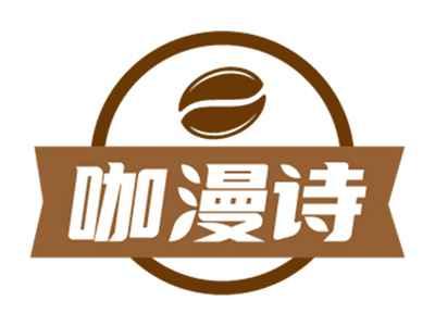 咖漫诗