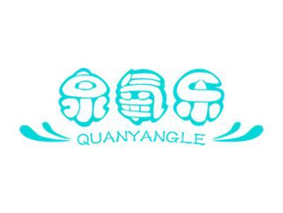 泉氧乐
QUANYANGLE