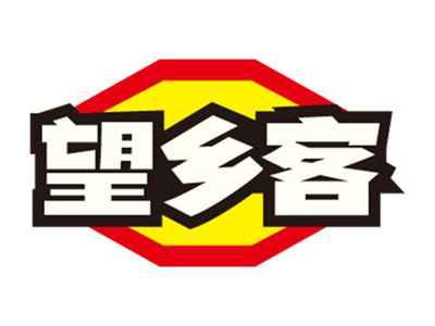 望乡客