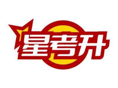 星考升