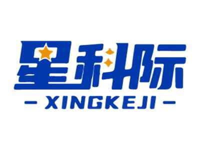 星科际
XINGKEJI