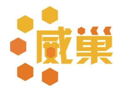 威巢