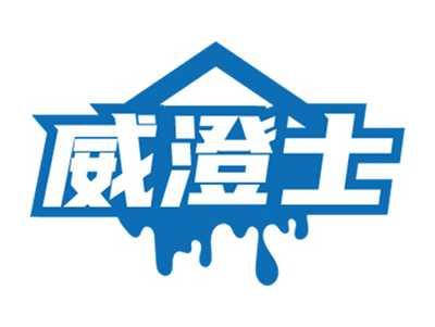 威澄士