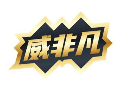 威非凡