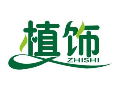 植饰
ZHISHI