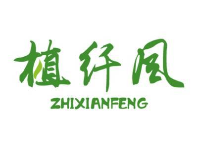 植纤风
ZHIXIANFENG