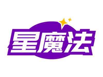 星魔法