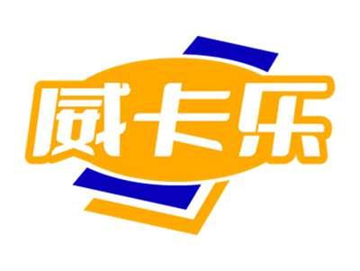 威卡乐
