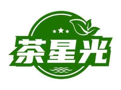 茶星光