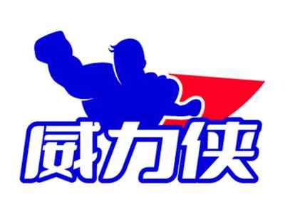 威力侠