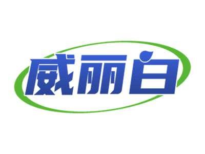 威丽白