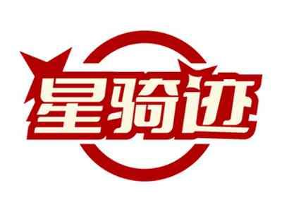 星骑迹