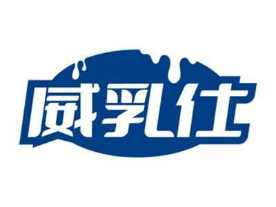 威乳仕