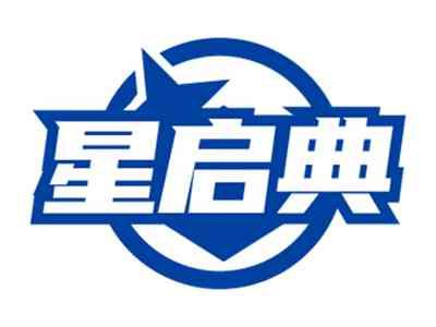 星启典