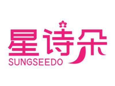 星诗朵 
SUNGSEEDO