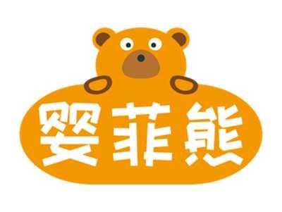 婴菲熊