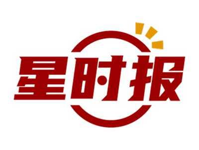 星时报