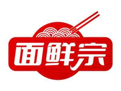 面鲜宗