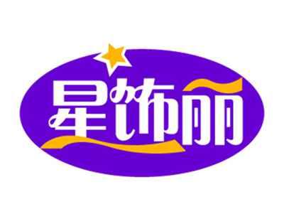 星饰丽