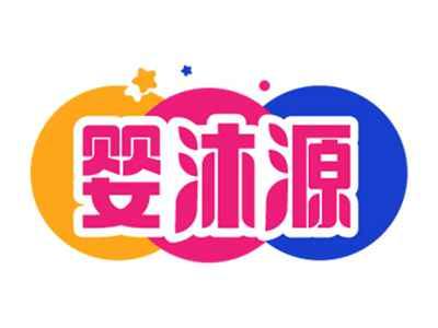 婴沐源