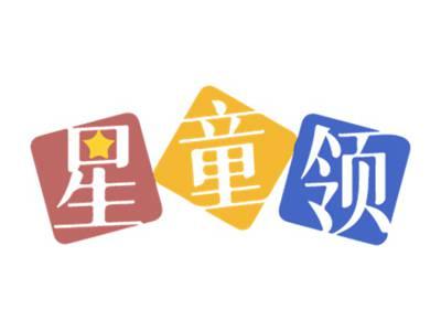 星童领