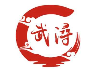 武浔