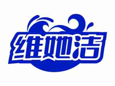 维她洁