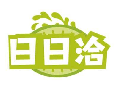 日日洽