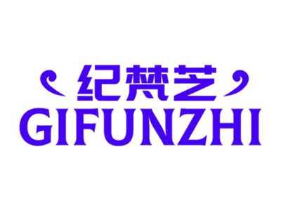 纪梵芝 
GIFUNZHI