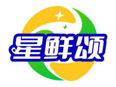 星鲜颂