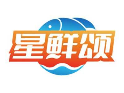 星鲜颂