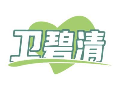 卫碧清