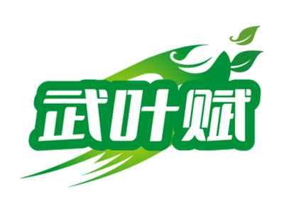 武叶赋