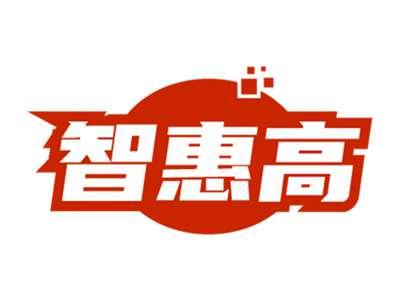 智惠高