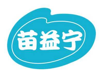 苗益宁