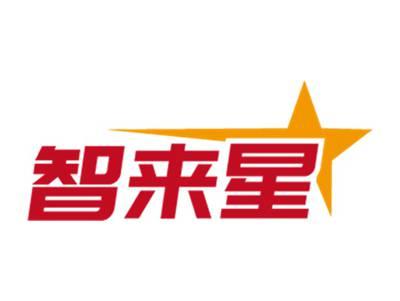 智来星