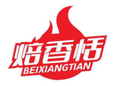 焙香恬BEIXIANGTIAN