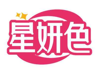 星妍色