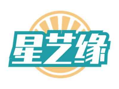 星艺缘