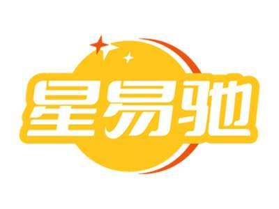 星易驰