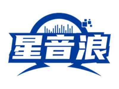 星音浪