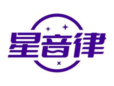 星音律