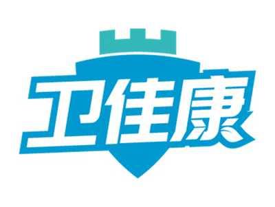 卫佳康
