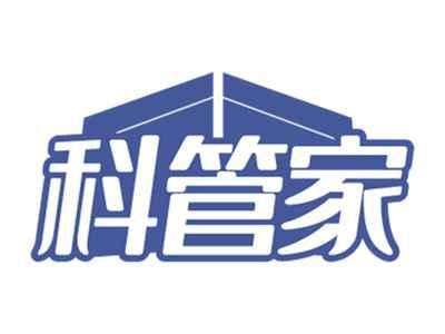 科管家