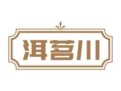 洱茗川