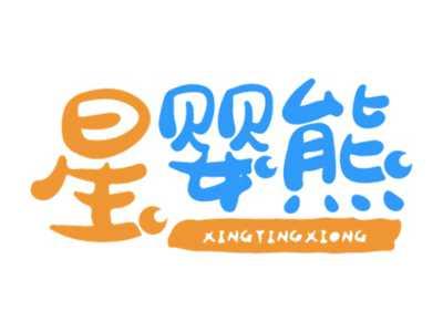星婴熊