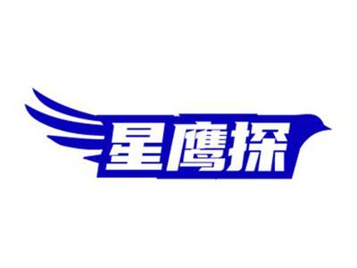 星鹰探