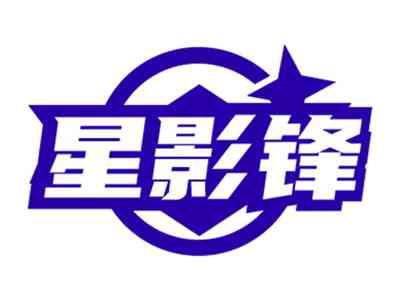 星影锋