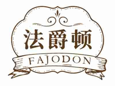 法爵顿
FAJODON
