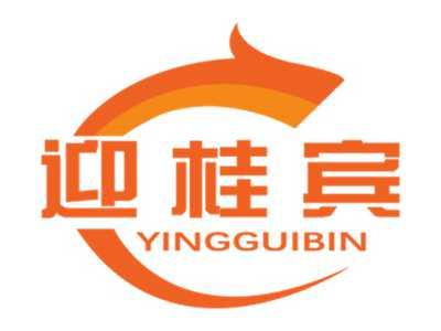 迎桂宾 
YINGGUIBIN